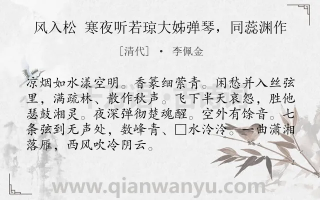 《风入松 寒夜听若琼大姊弹琴，同蕊渊作》作者是清代的李佩金.诗词全文约共90字.