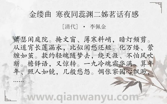 《金缕曲 寒夜同蕊渊二姊茗话有感》作者是清代的李佩金.诗词全文约共142字.