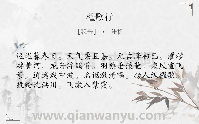 《櫂歌行》作者是魏晋的陆机.诗词全文约共72字.