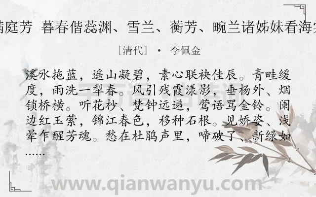 《满庭芳 暮春偕蕊渊、雪兰、蘅芳、畹兰诸姊妹看海棠》作者是清代的李佩金.诗词全文约共117字.