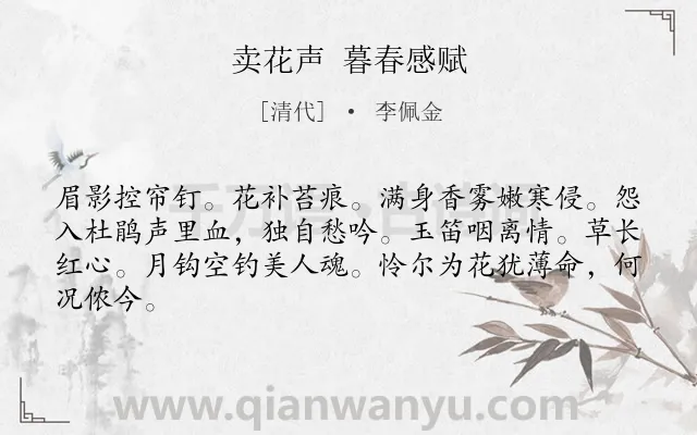 《卖花声 暮春感赋》作者是清代的李佩金.诗词全文约共64字.