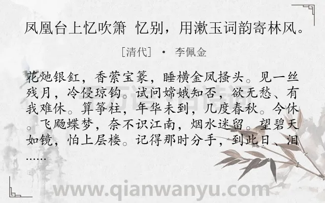 《凤凰台上忆吹箫 忆别，用漱玉词韵寄林风。》作者是清代的李佩金.诗词全文约共118字.