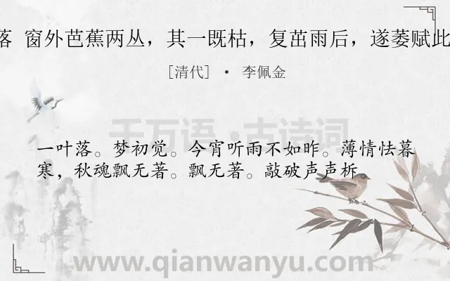 《一叶落 窗外芭蕉两丛，其一既枯，复茁雨后，遂萎赋此以吊。》作者是清代的李佩金.诗词全文约共38字.