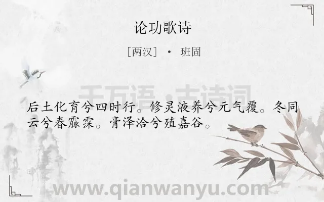 《论功歌诗》作者是两汉的班固.诗词全文约共34字.