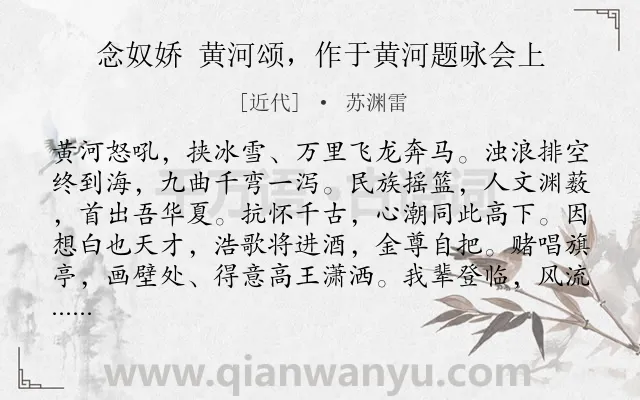 《念奴娇 黄河颂，作于黄河题咏会上》作者是近代的苏渊雷.诗词全文约共121字.