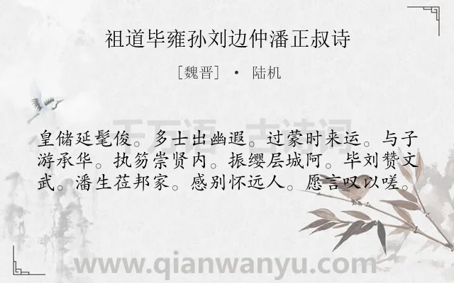 《祖道毕雍孙刘边仲潘正叔诗》作者是魏晋的陆机.诗词全文约共60字.