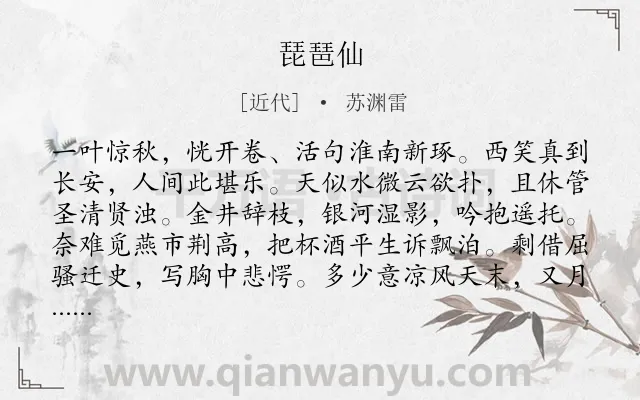 《琵琶仙》作者是近代的苏渊雷.诗词全文约共118字.