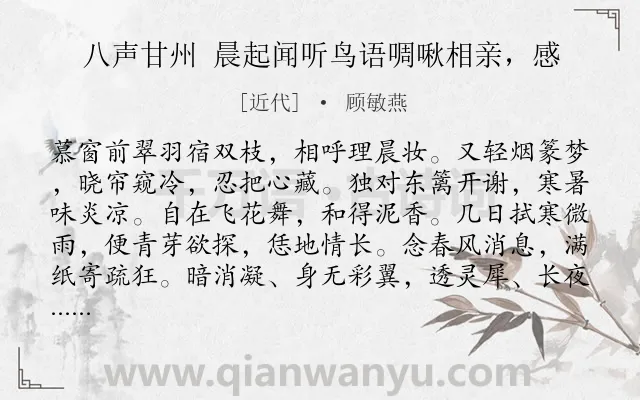 《八声甘州 晨起闻听鸟语啁啾相亲，感》作者是近代的顾敏燕.诗词全文约共118字.
