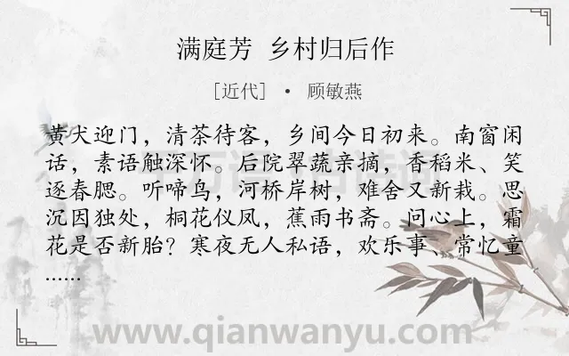 《满庭芳 乡村归后作》作者是近代的顾敏燕.诗词全文约共117字.
