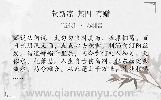 《贺新凉 其四 有赠》作者是近代的苏渊雷.诗词全文约共136字.