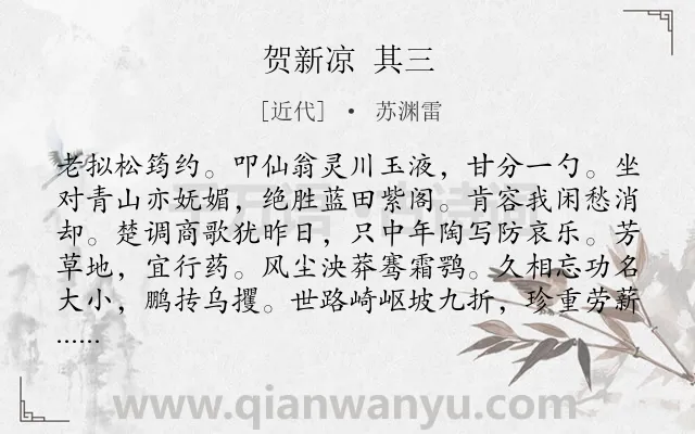 《贺新凉 其三》作者是近代的苏渊雷.诗词全文约共136字.