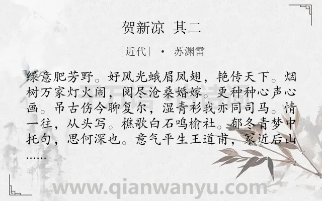 《贺新凉 其二》作者是近代的苏渊雷.诗词全文约共136字.