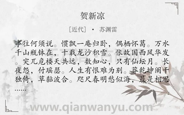 《贺新凉》作者是近代的苏渊雷.诗词全文约共136字.