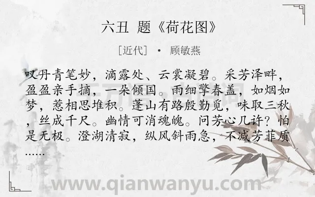 《六丑 题《荷花图》》作者是近代的顾敏燕.诗词全文约共172字.