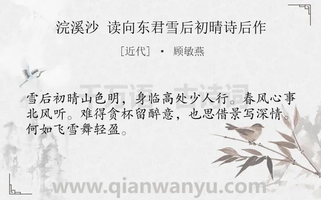 《浣溪沙 读向东君雪后初晴诗后作》作者是近代的顾敏燕.诗词全文约共48字.