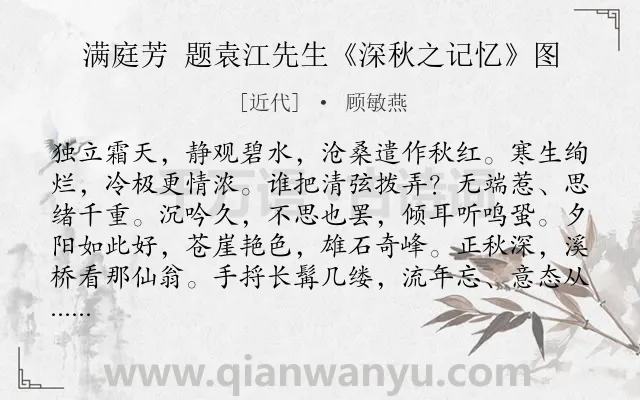 《满庭芳 题袁江先生《深秋之记忆》图》作者是近代的顾敏燕.诗词全文约共117字.