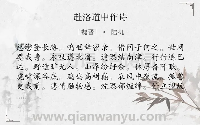 《赴洛道中作诗》作者是魏晋的陆机.诗词全文约共108字.