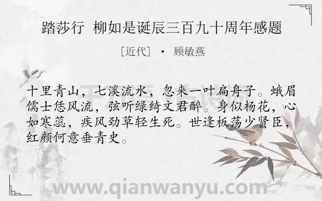 《踏莎行 柳如是诞辰三百九十周年感题》作者是近代的顾敏燕.诗词全文约共68字.