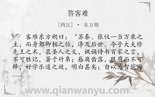 《答客难》作者是两汉的东方朔.本诗词属于辞赋精选;怀才不遇类诗词.诗词全文约共1120字. 《答客难》作者是两汉的东方朔.本诗词属于辞赋精选;怀才不遇类诗词.诗词全文约共1120字.