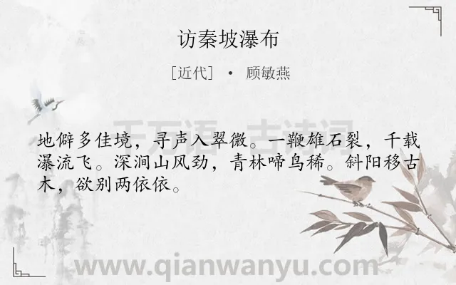 《访秦坡瀑布》作者是近代的顾敏燕.诗词全文约共48字.
