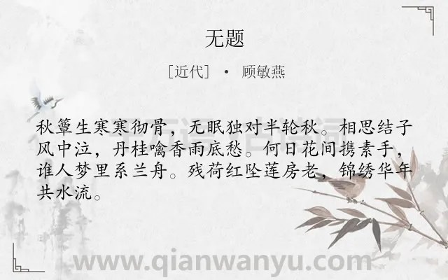 《无题》作者是近代的顾敏燕.本诗词属于九年级类诗词.诗词全文约共64字.