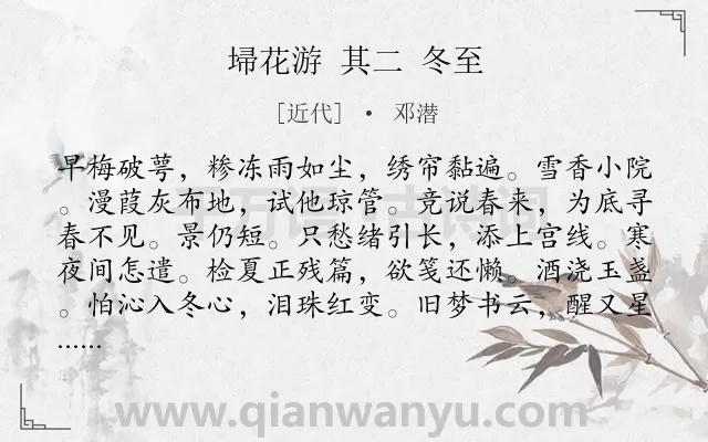 《埽花游 其二 冬至》作者是近代的邓潜.诗词全文约共116字.