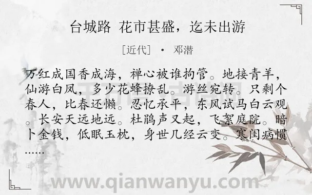 《台城路 花市甚盛，迄未出游》作者是近代的邓潜.诗词全文约共123字.