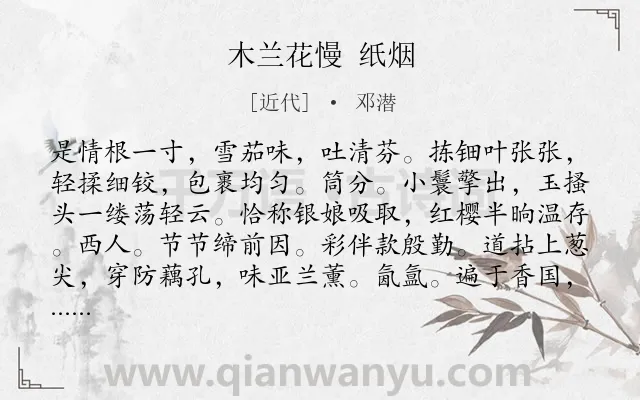 《木兰花慢 纸烟》作者是近代的邓潜.诗词全文约共123字.