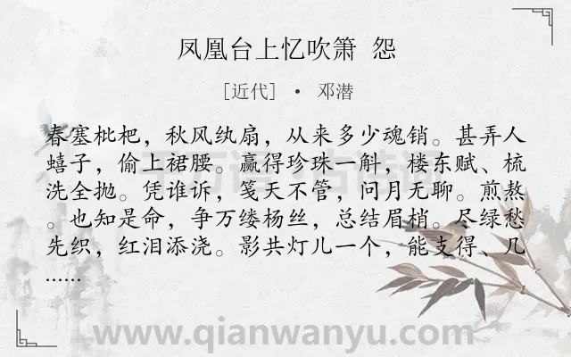 《凤凰台上忆吹箫 怨》作者是近代的邓潜.诗词全文约共118字.