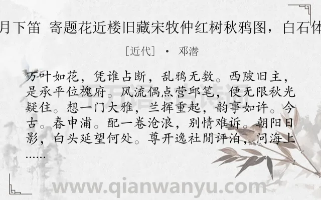 《月下笛 寄题花近楼旧藏宋牧仲红树秋鸦图，白石体》作者是近代的邓潜.诗词全文约共120字.