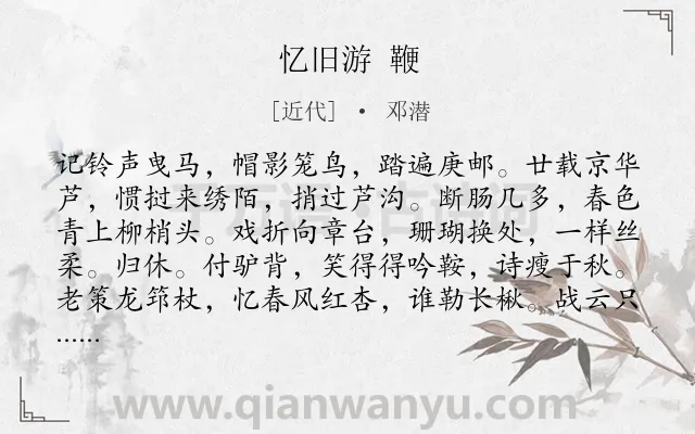 《忆旧游 鞭》作者是近代的邓潜.诗词全文约共124字.