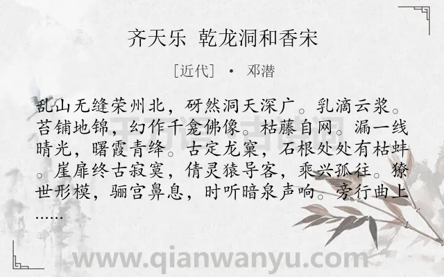 《齐天乐 乾龙洞和香宋》作者是近代的邓潜.诗词全文约共123字.