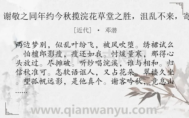 《扫花游 谢敬之同年约今秋揽浣花草堂之胜，沮乱不来，寄此调之》作者是近代的邓潜.诗词全文约共117字.