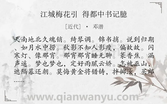 《江城梅花引 得都中书记臆》作者是近代的邓潜.诗词全文约共106字.