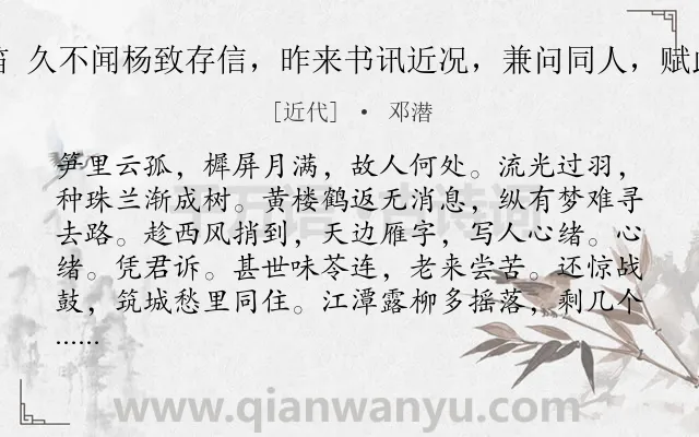 《月下笛 久不闻杨致存信，昨来书讯近况，兼问同人，赋此代柬》作者是近代的邓潜.诗词全文约共120字.
