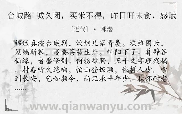 《台城路 城久闭，买米不得，昨日旰未食，感赋》作者是近代的邓潜.诗词全文约共123字.