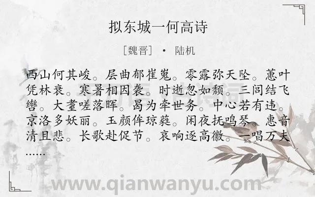 《拟东城一何高诗》作者是魏晋的陆机.诗词全文约共120字.