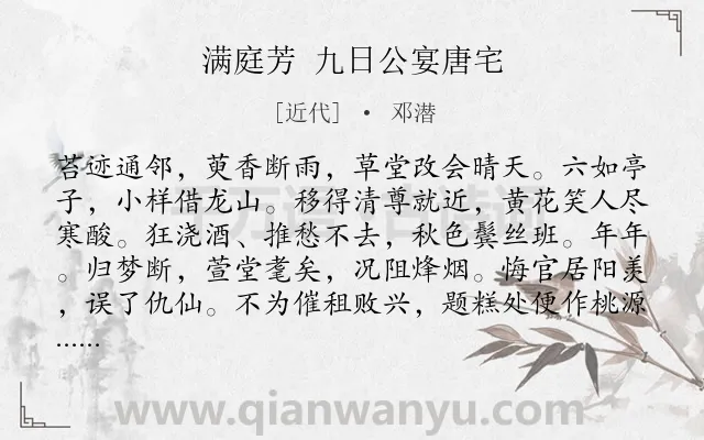 《满庭芳 九日公宴唐宅》作者是近代的邓潜.诗词全文约共116字.