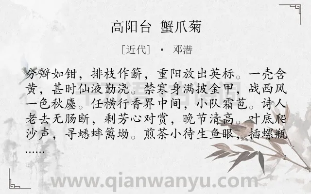 《高阳台 蟹爪菊》作者是近代的邓潜.诗词全文约共118字.