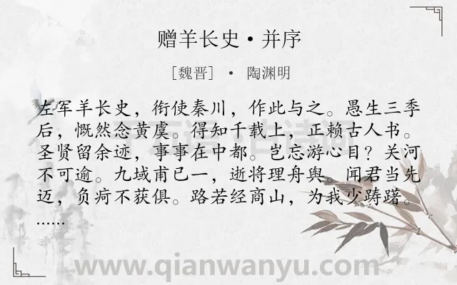 《赠羊长史·并序》作者是魏晋的陶渊明.本诗词属于赠答;忠告;友人类诗词.诗词全文约共160字. 《赠羊长史·并序》作者是魏晋的陶渊明.本诗词属于赠答;忠告;友人类诗词.诗词全文约共160字.