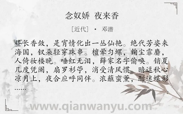 《念奴娇 夜来香》作者是近代的邓潜.诗词全文约共119字.