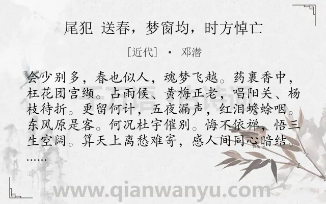 《尾犯 送春，梦窗均，时方悼亡》作者是近代的邓潜.诗词全文约共113字.