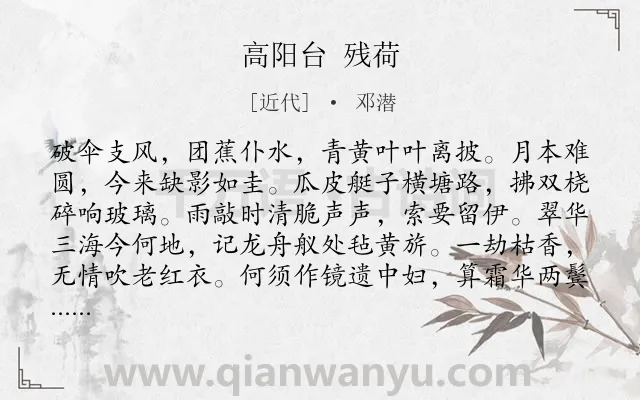 《高阳台 残荷》作者是近代的邓潜.诗词全文约共116字.