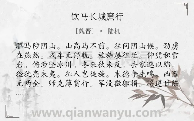 《饮马长城窟行》作者是魏晋的陆机.本诗词属于五年级类诗词.诗词全文约共120字.