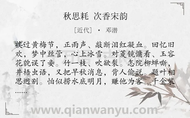 《秋思耗 次香宋韵》作者是近代的邓潜.诗词全文约共149字.
