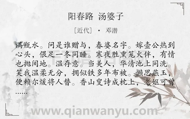 《阳春路 汤婆子》作者是近代的邓潜.诗词全文约共115字.
