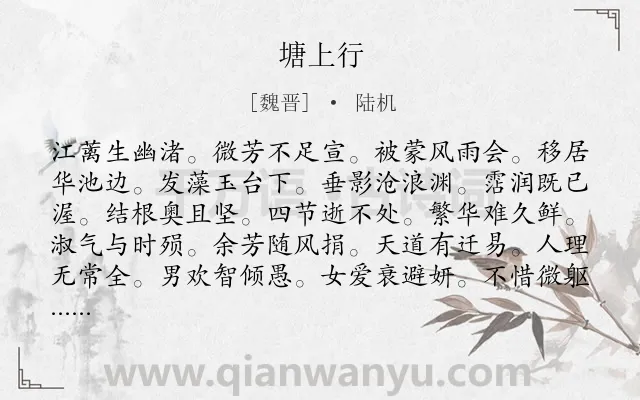 《塘上行》作者是魏晋的陆机.诗词全文约共120字.