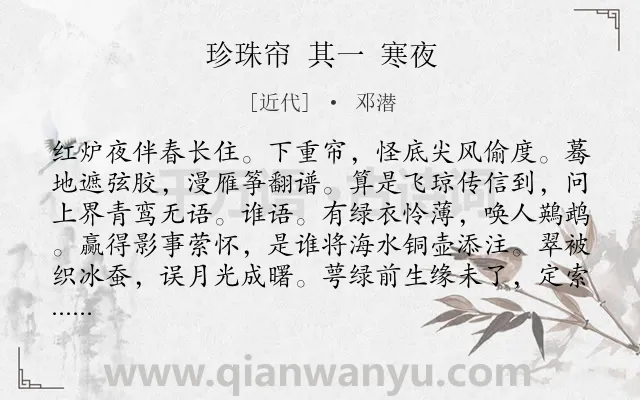 《珍珠帘 其一 寒夜》作者是近代的邓潜.诗词全文约共120字.