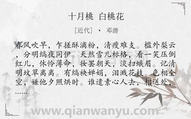 《十月桃 白桃花》作者是近代的邓潜.诗词全文约共120字.