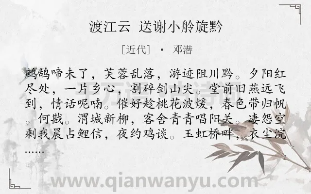 《渡江云 送谢小舲旋黔》作者是近代的邓潜.诗词全文约共120字.